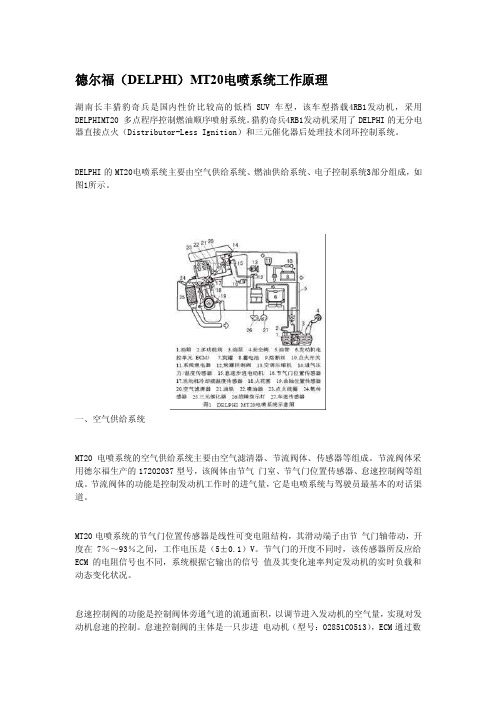 德尔福（DELPHI）MT20电喷系统工作原理