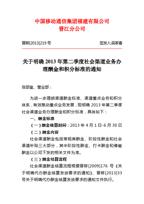 晋移[2013]219号关于明确2013年第二季度社会渠道业务办理酬金和积分标准的通知