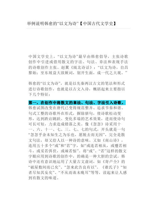 举例说明韩愈的“以文为诗”【中国古代文学史】