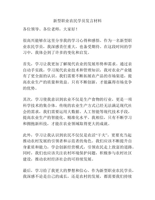 新型职业农民学员发言材料