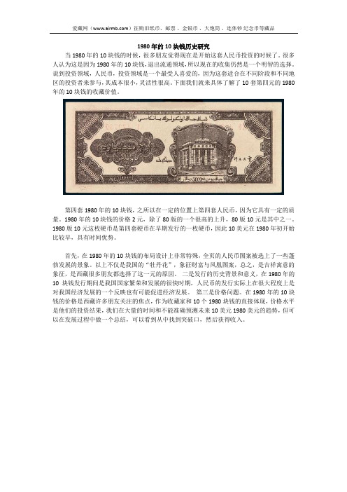 1980年的10块钱历史研究