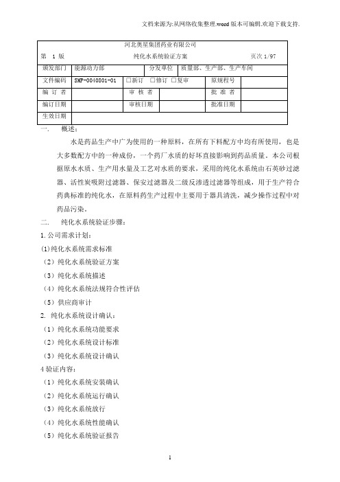 004纯化水系统验证方案