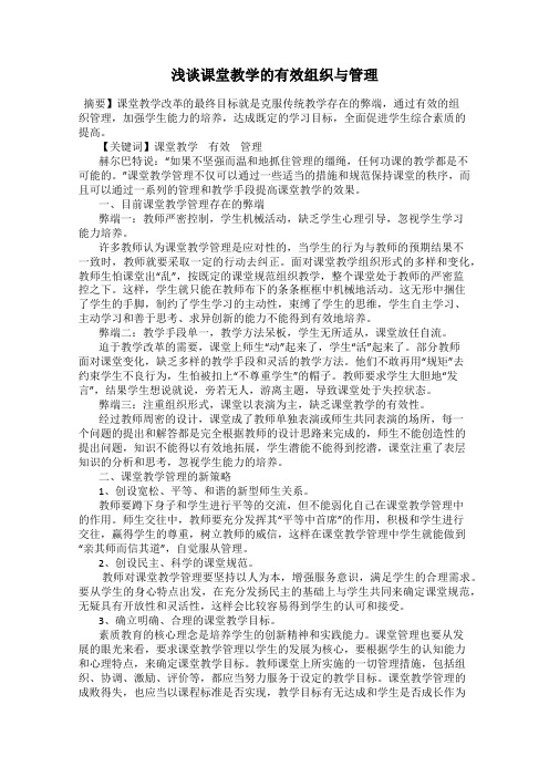 浅谈课堂教学的有效组织与管理