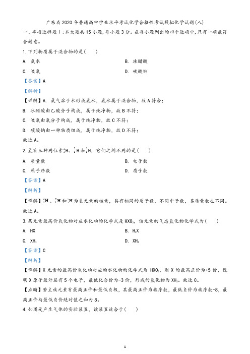 广东省2020年普通高中学业水平考试化学合格性考试模拟试题(八)(解析版)