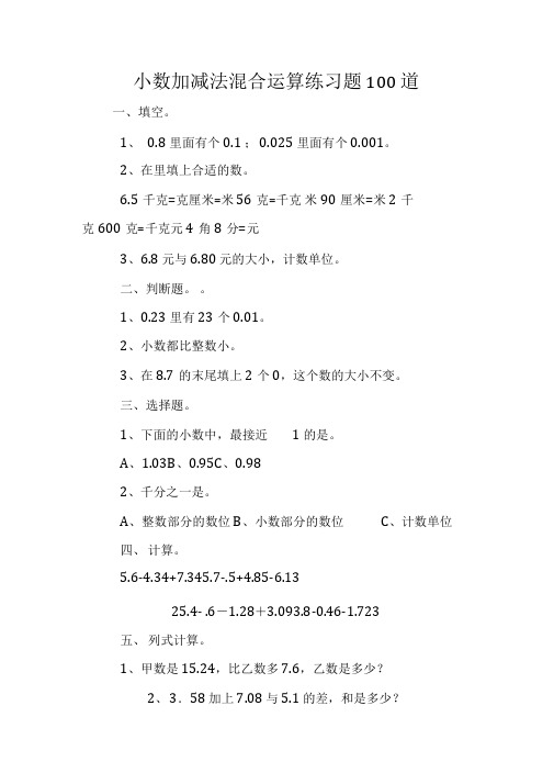 小数加减法混合运算练习题100道