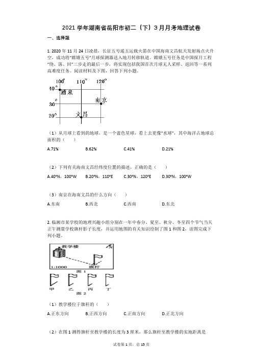 2021学年湖南省岳阳市初二(下)3月月考地理试卷(有答案)