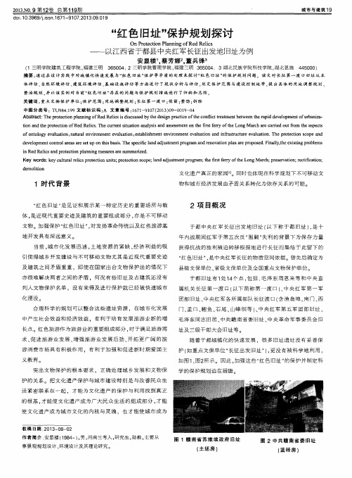 “红色旧址”保护规划探讨——以江西省于都县中央红军长征出发地旧址为例