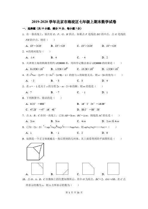 2019-2020学年北京市海淀区七年级上期末数学试卷及答案解析