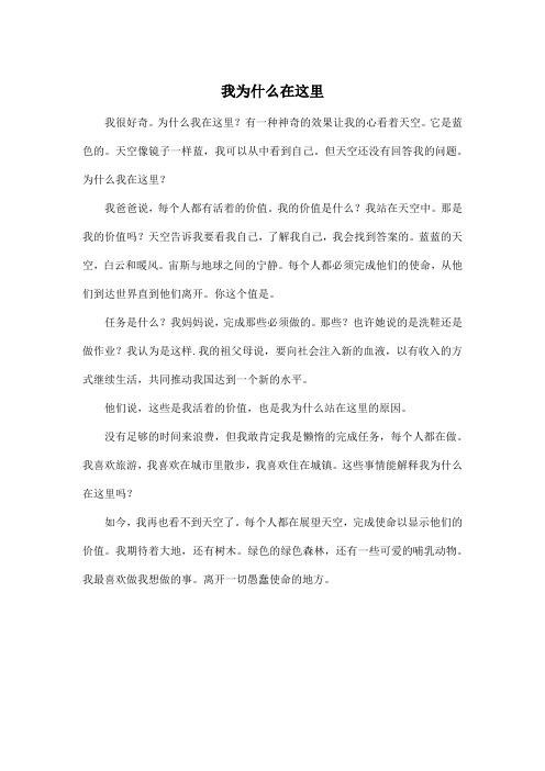 我为什么在这里_初中初一作文400字