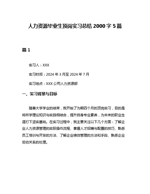 人力资源毕业生顶岗实习总结2000字5篇