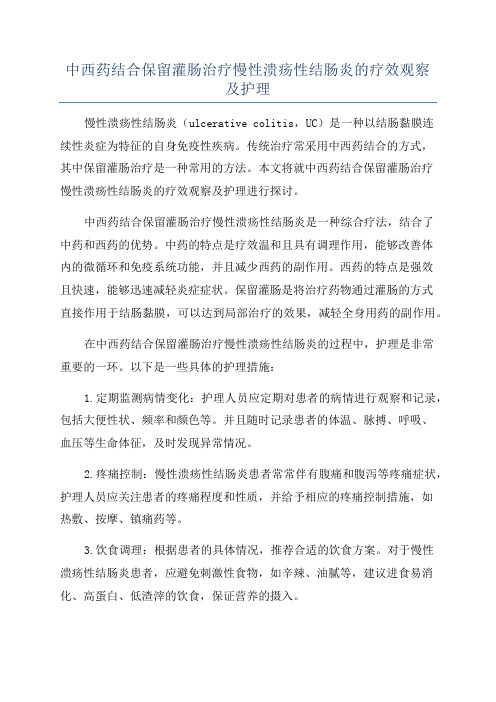 中西药结合保留灌肠治疗慢性溃疡性结肠炎的疗效观察及护理