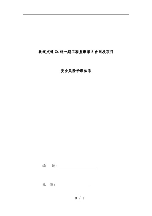 轨道交通工程项目策划安全风险管理体系教材