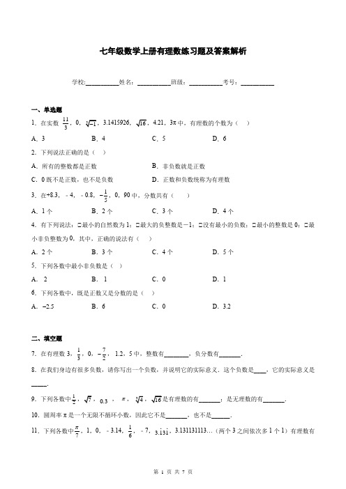 七年级数学上册有理数练习题及答案解析