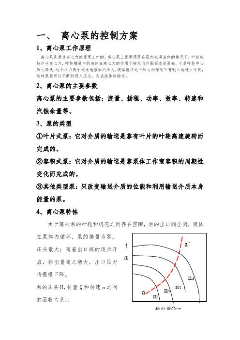 离心泵控制方案