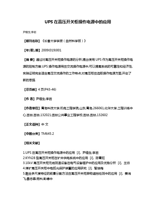 UPS在高压开关柜操作电源中的应用