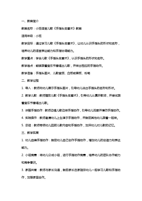 小班语言儿歌《手指头变摩术》教案