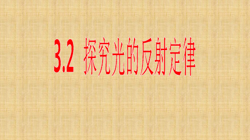 沪粤版八年级物理上册：3.2 探究光的反射定律  课件(共21张PPT)