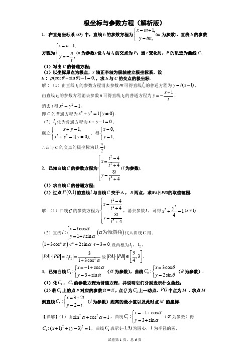 极坐标与参数方程(解析版)