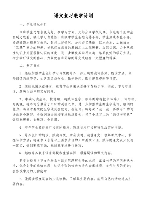 语文复习教学计划