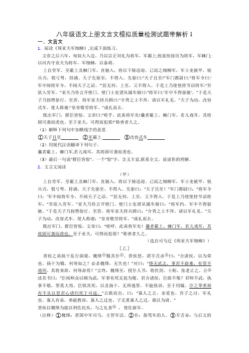 八年级语文上册文言文模拟质量检测试题带解析1