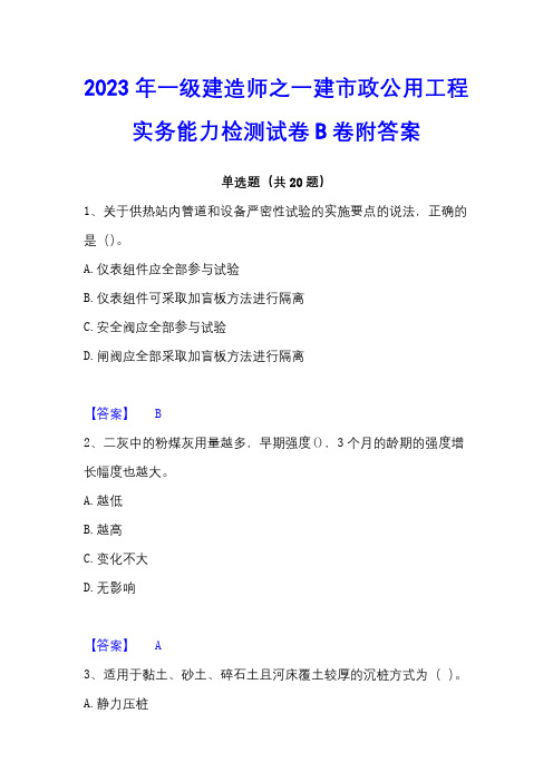 2023年一级建造师之一建市政公用工程实务能力检测试卷B卷附答案