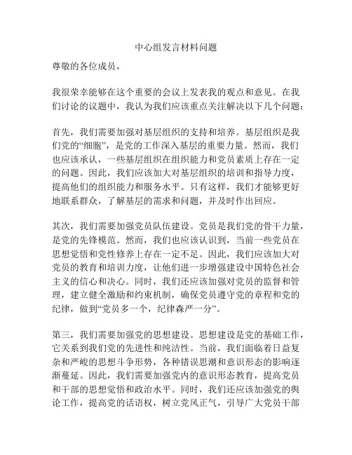 中心组发言材料问题