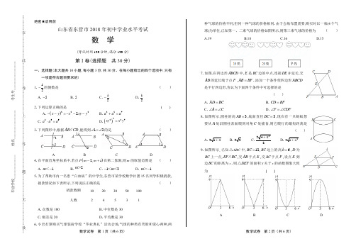 2018年山东省东营市中考数学试卷