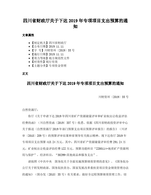 四川省财政厅关于下达2019年专项项目支出预算的通知