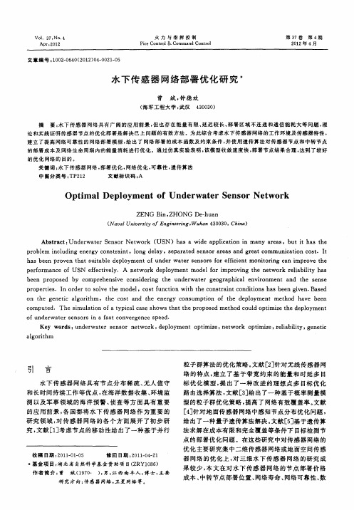 水下传感器网络部署优化研究