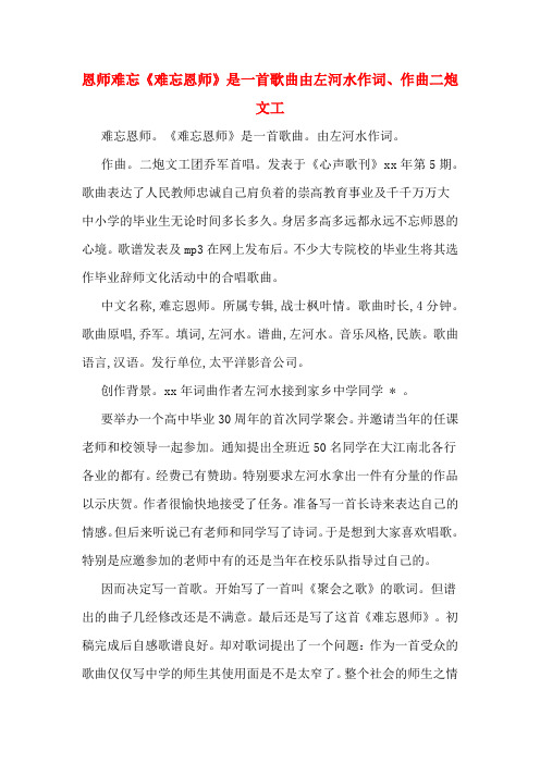 恩师难忘《难忘恩师》是一首歌曲由左河水作词、作曲二炮文工