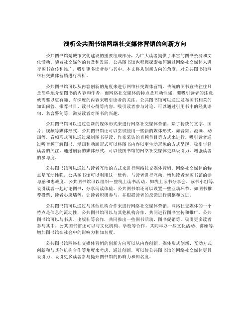 浅析公共图书馆网络社交媒体营销的创新方向