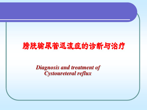 膀胱输尿管返流症的诊断与治疗