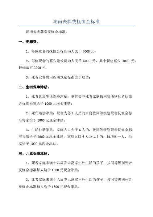 湖南丧葬费抚恤金标准