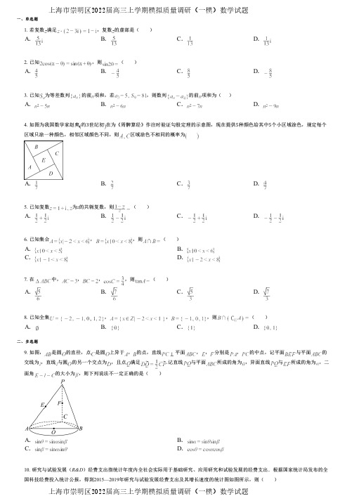 上海市崇明区2022届高三上学期模拟质量调研(一模)数学试题