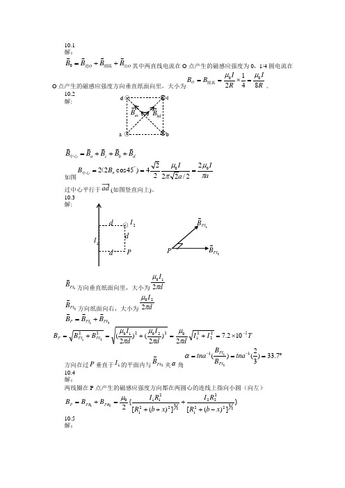 大学物理第十章课后习题答案
