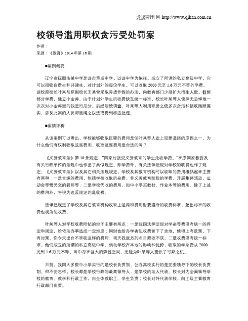 校领导滥用职权贪污受处罚案