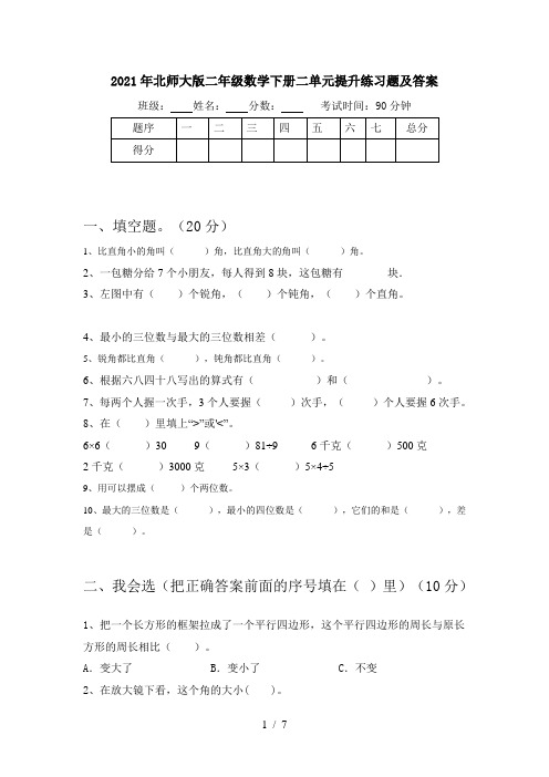 2021年北师大版二年级数学下册二单元提升练习题及答案