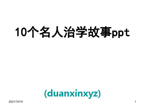 10个名人治学故事