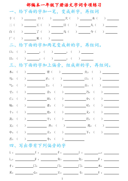 (完整版)一年级下册语文字词专项练习