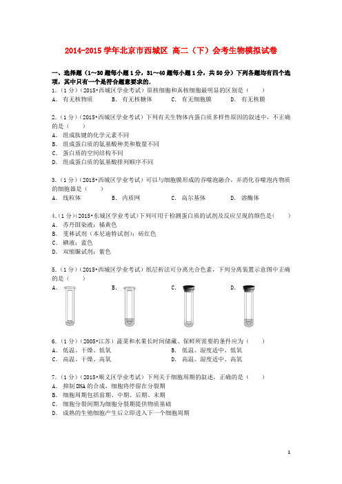 北京市西城区2014_2015学年高二生物下学期会考模拟试卷(含解析)