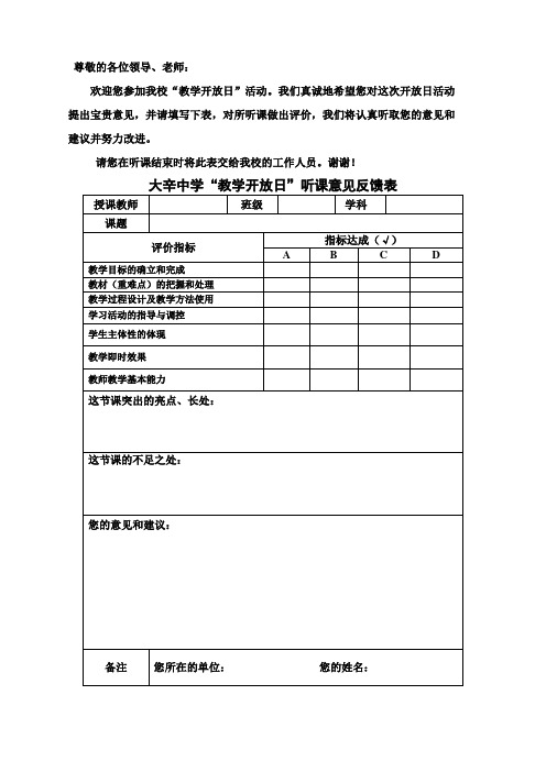 教学开放日听课意见反馈表