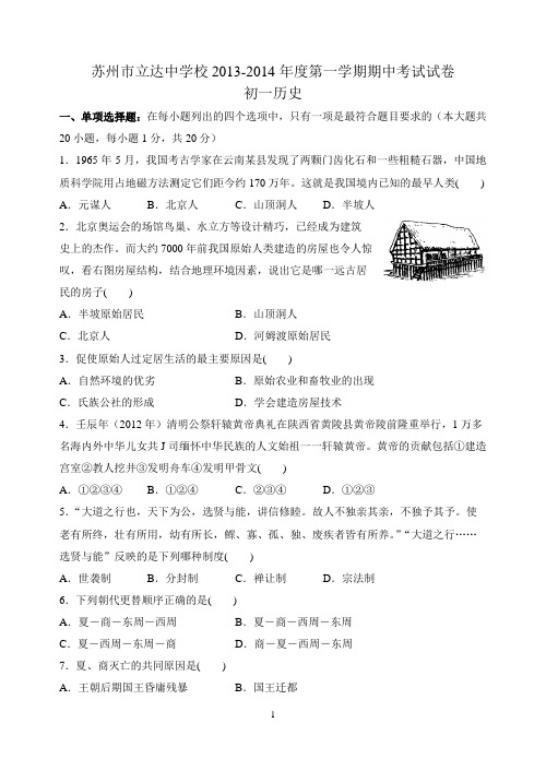 苏州立达中学2013-2014年度第一学期期中试卷 初一历史