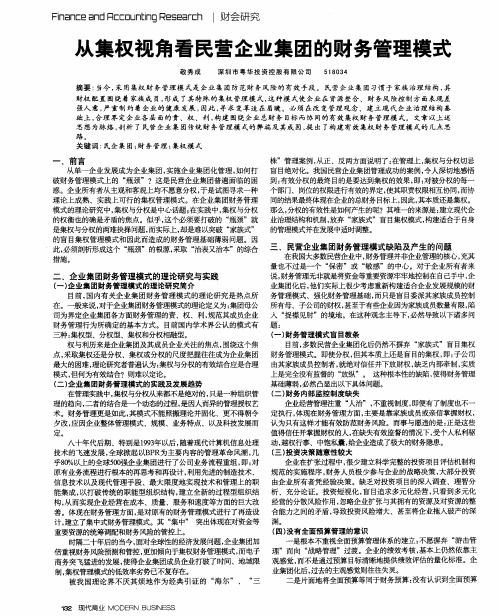 从集权视角看民营企业集团的财务管理模式