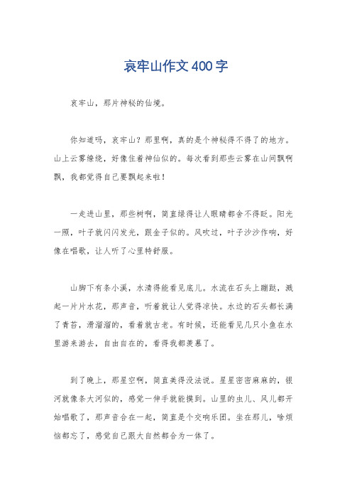 哀牢山作文400字