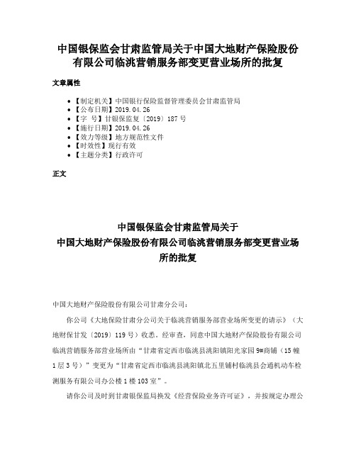 中国银保监会甘肃监管局关于中国大地财产保险股份有限公司临洮营销服务部变更营业场所的批复