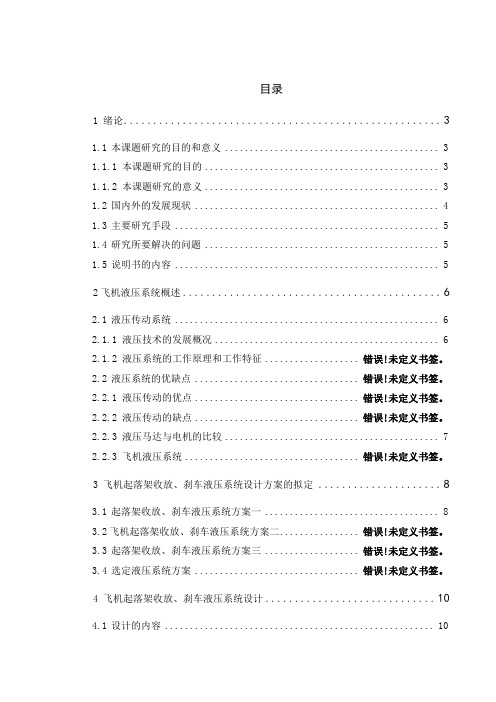 飞机起落架收放、刹车装置液压系统设计