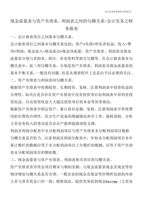 现金流量表与资产负债表、利润表之间的勾稽关系-会计实务之财务报表