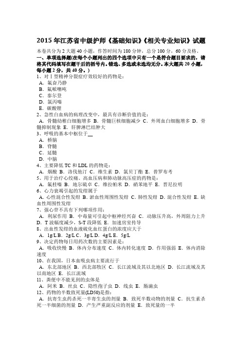 2015年江苏省中级护师《基础知识》《相关专业知识》试题
