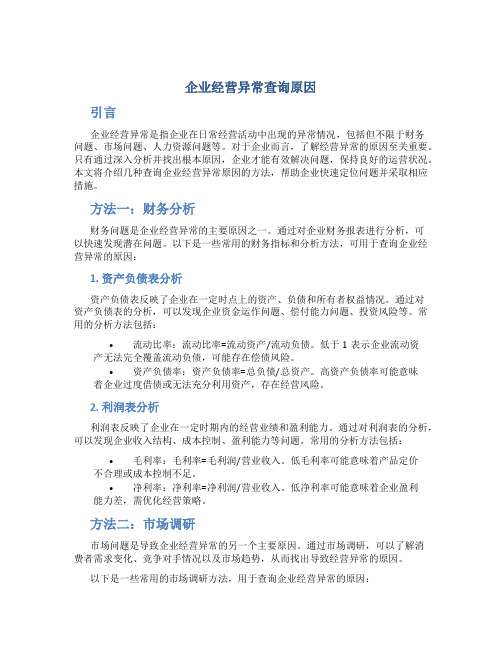 企业经营异常怎么查询原因