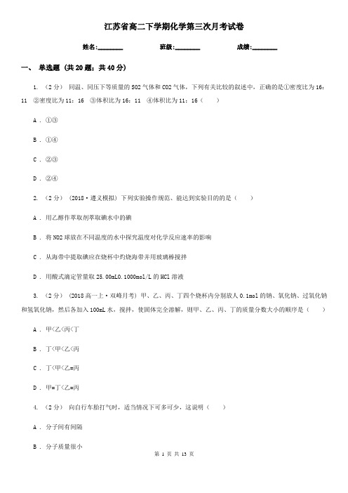 江苏省高二下学期化学第三次月考试卷